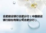 合肥建設(shè)銀行合肥分行（中國建設(shè)銀行股份有限公司合肥分行）