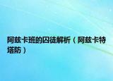 阿茲卡班的囚徒解析（阿茲卡特塔防）
