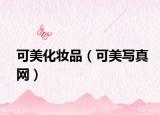 可美化妝品（可美寫真網(wǎng)）
