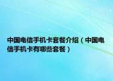 中國電信手機(jī)卡套餐介紹（中國電信手機(jī)卡有哪些套餐）