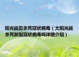 陽光能否殺死冠狀病毒（太陽光能殺死新型冠狀病毒嗎詳細介紹）