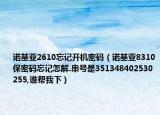 諾基亞2610忘記開機(jī)密碼（諾基亞8310保密碼忘記怎解.串號是351348402530255,誰幫我下）