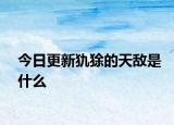 今日更新犰狳的天敵是什么