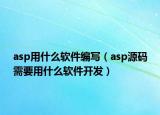 asp用什么軟件編寫（asp源碼需要用什么軟件開發(fā)）