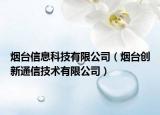 煙臺(tái)信息科技有限公司（煙臺(tái)創(chuàng)新通信技術(shù)有限公司）