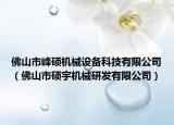 佛山市峰碩機械設備科技有限公司（佛山市碩宇機械研發(fā)有限公司）