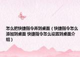 怎么把快捷指令弄到桌面（快捷指令怎么添加到桌面 快捷指令怎么設(shè)置到桌面介紹）