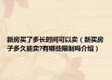 新房買了多長時間可以賣（新買房子多久能賣?有哪些限制嗎介紹）