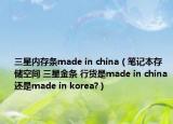 三星內(nèi)存條made in china（筆記本存儲(chǔ)空間 三星金條 行貨是made in china還是made in korea?）