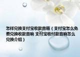 怎樣兌換支付寶收款音箱（支付寶怎么免費兌換收款音響 支付寶收付款音響怎么兌換介紹）
