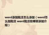 word添加批注怎么添加（word怎么加批注 word批注在哪里添加介紹）