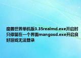 魔獸世界單機(jī)版3.35realmd.exe開啟時(shí)只停留在一個(gè)界面mangosd.exe開啟良好游戲無法登錄