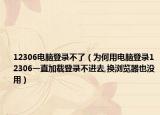 12306電腦登錄不了（為何用電腦登錄12306一直加載登錄不進(jìn)去,換瀏覽器也沒(méi)用）