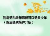 購房退稅政策最新可以退多少年（購房退稅條件介紹）