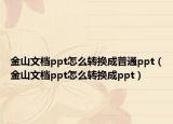 金山文檔ppt怎么轉(zhuǎn)換成普通ppt（金山文檔ppt怎么轉(zhuǎn)換成ppt）