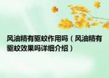 風(fēng)油精有驅(qū)蚊作用嗎（風(fēng)油精有驅(qū)蚊效果嗎詳細(xì)介紹）