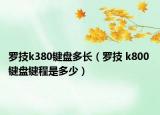 羅技k380鍵盤多長（羅技 k800 鍵盤鍵程是多少）