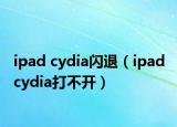 ipad cydia閃退（ipad cydia打不開）
