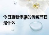 今日更新傣族的傳統(tǒng)節(jié)日是什么