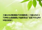 三星note2聯(lián)通版n7102刷機(jī)包（三星note2 n7100怎么徹底刷機(jī),不是恢復(fù)出廠(chǎng)設(shè)置下什么ROM包比較好）