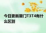 今日更新廈門T3T4有什么區(qū)別