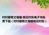 村村都有丈母娘:桃花村醫(yī)電子書免費(fèi)下載（村村都有丈母娘桃花村醫(yī)）