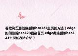 谷歌瀏覽器徹底刪除hao123主頁的方法（edge如何刪除hao123強(qiáng)制首頁 edge徹底刪除hao123主頁的方法介紹）