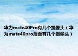 華為mate40Pro有幾個(gè)攝像頭（華為mate40pro后面有幾個(gè)攝像頭）
