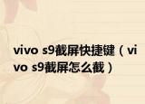 vivo s9截屏快捷鍵（vivo s9截屏怎么截）