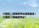 計算機二級等級考試成績查詢（計算機二級等級考試）