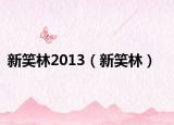 新笑林2013（新笑林）