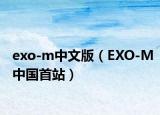 exo-m中文版（EXO-M中國首站）