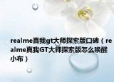 realme真我gt大師探索版口碑（realme真我GT大師探索版怎么喚醒小布）