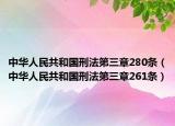 中華人民共和國刑法第三章280條（中華人民共和國刑法第三章261條）