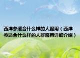 西洋參適合什么樣的人服用（西洋參適合什么樣的人群服用詳細(xì)介紹）