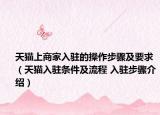 天貓上商家入駐的操作步驟及要求（天貓入駐條件及流程 入駐步驟介紹）