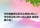 華為電腦筆記本怎么激活office（華為筆記本office怎么激活 激活步驟介紹）