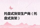 托盤(pán)式貨架生產(chǎn)商（托盤(pán)式貨架）