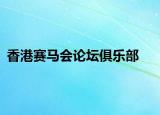香港賽馬會(huì)論壇俱樂(lè)部