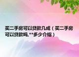 買二手房可以貸款幾成（買二手房可以貸款嗎,**多少介紹）