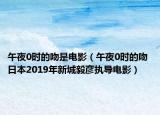 午夜0時(shí)的吻是電影（午夜0時(shí)的吻 日本2019年新城毅彥執(zhí)導(dǎo)電影）