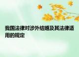 我國法律對涉外結(jié)婚及其法律適用的規(guī)定