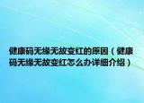 健康碼無緣無故變紅的原因（健康碼無緣無故變紅怎么辦詳細(xì)介紹）
