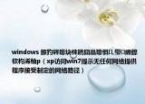 windows 鏃犳硶璁塊棶鎸囧畾璁懼,璺緞鎴栨枃浠秞p（xp訪問win7提示無任何網(wǎng)絡(luò)提供程序接受制定的網(wǎng)絡(luò)路徑）