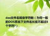 dos文件名規(guī)定字符數(shù)（為何一般的DOS系統(tǒng)下文件名長(zhǎng)度不超過(guò)8個(gè)字符?）