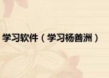 學(xué)習(xí)軟件（學(xué)習(xí)楊善洲）