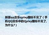 新版qq音樂qplay圖標(biāo)不見了（手機(jī)QQ音樂中的Qplay圖標(biāo)不見了,為什么?）