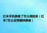 紅米手機(jī)靜音了怎么調(diào)回來(lái)（紅米7怎么設(shè)置翻轉(zhuǎn)靜音）