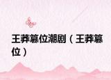 王莽篡位潮劇（王莽篡位）