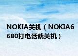 NOKIA關(guān)機(jī)（NOKIA6680打電話就關(guān)機(jī)）